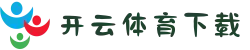 开云·体育下载 - KAIYUN手机版下载