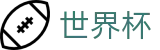 2026世界杯(WorldCup)-官方指定网站 · 全球足球盛宴实时转播终端